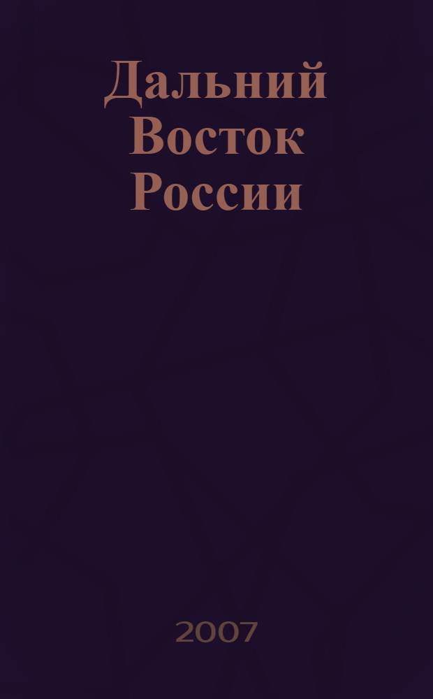 Дальний Восток России : география. Гидрометеорология. Геоэкология : материалы седьмой научной конференции "К Всемирным дням воды и метеорологии", Владивосток, 21-22 марта 2006 г