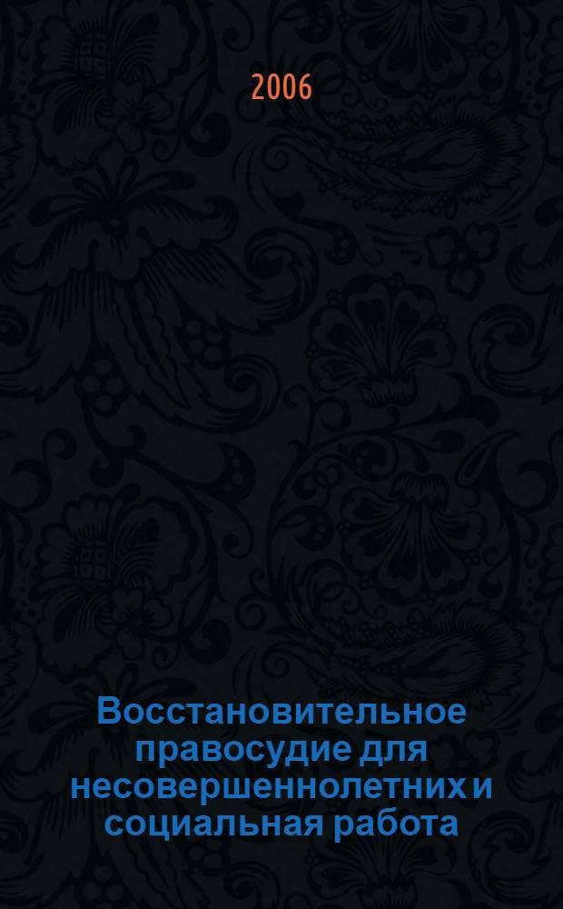 Восстановительное правосудие для несовершеннолетних и социальная работа (от проектов к практике) : сборник материалов