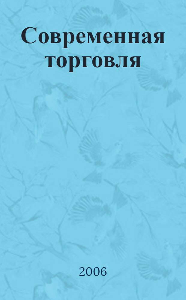 Современная торговля: теория, практика, инновации : II Всероссийская научно-практическая конференция, 4-20 апреля 2006 года, г. Пермь : сборник статей