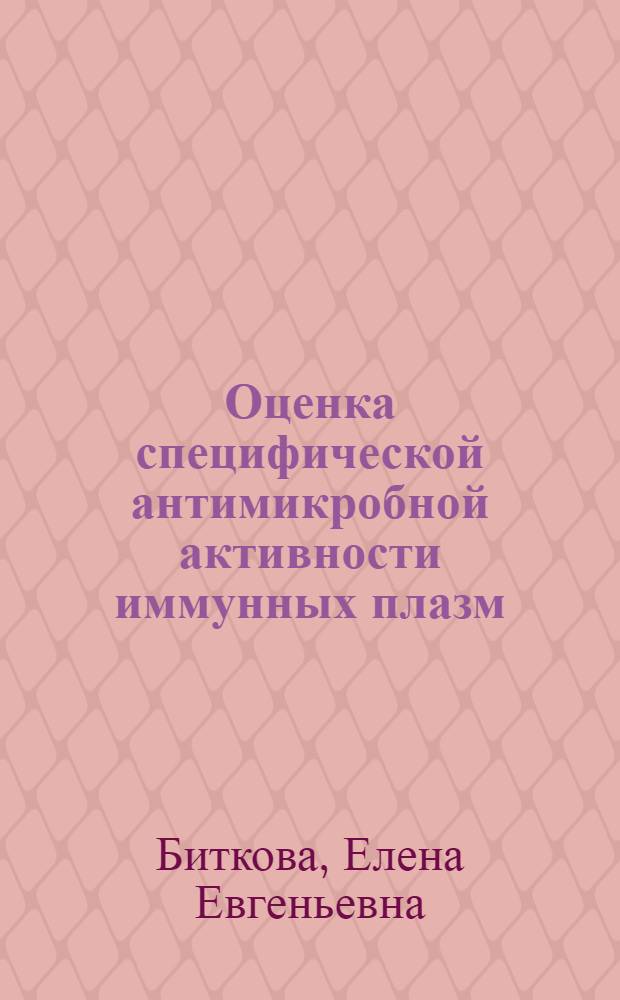 Оценка специфической антимикробной активности иммунных плазм : автореф. дис. на соиск. учен. степ. канд. мед. наук : специальность 14.00.36 <Аллергология и иммунология>