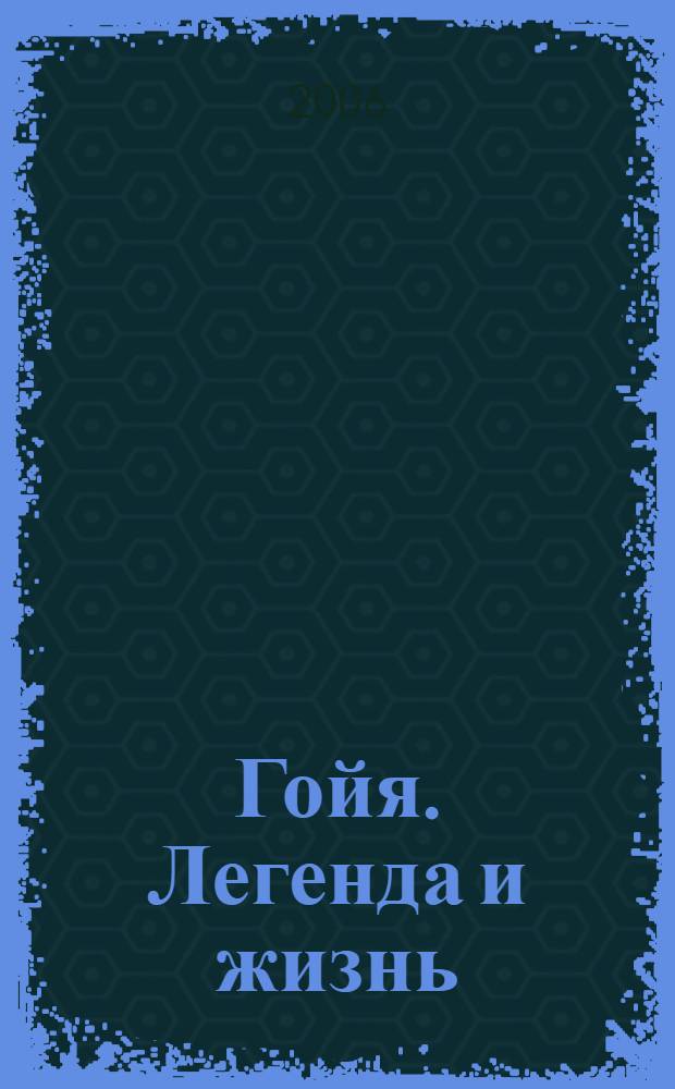 Гойя. Легенда и жизнь