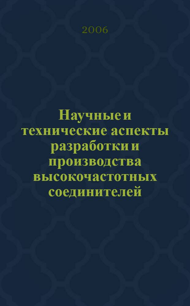 Научные и технические аспекты разработки и производства высокочастотных соединителей : автореф. дис. на соиск. учен. степ. канд. техн. наук : специальность 05.12.07 <Антенны, СВЧ-устройства и их технологии>