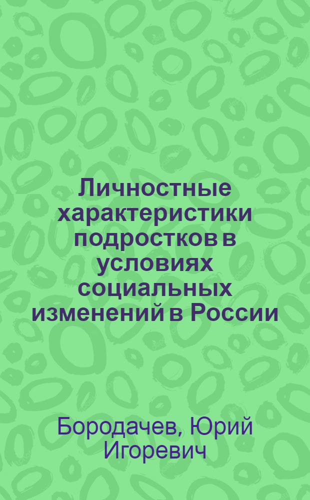 Личностные характеристики подростков в условиях социальных изменений в России : автореф. дис. на соиск. учен. степ. канд. психол. наук : специальность 19.00.01 <Общ. психология, психология личности, история психологии>