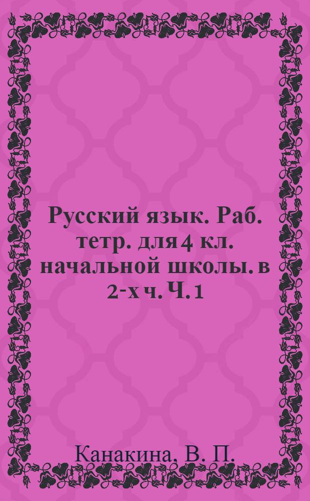 Русский язык. Раб. тетр. для 4 кл. начальной школы. в 2-х ч. Ч. 1