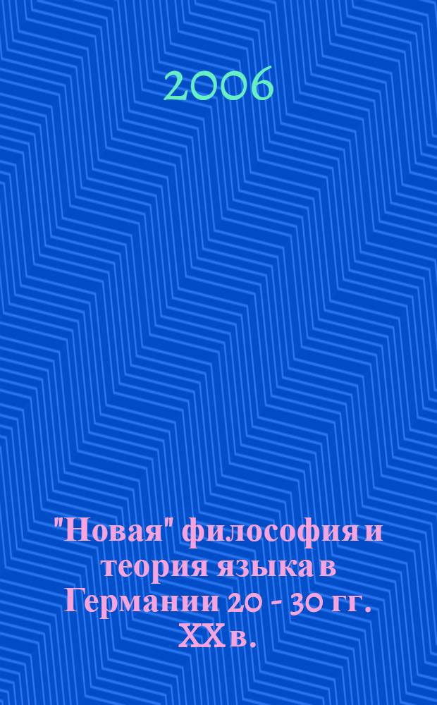 "Новая" философия и теория языка в Германии 20 - 30 гг. XX в. : автореф. дис. на соиск. учен. степ. канд. филол. наук : специальность 10.02.19 <Теория яз.>