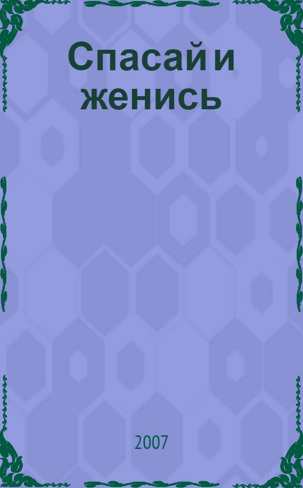 Спасай и женись : роман