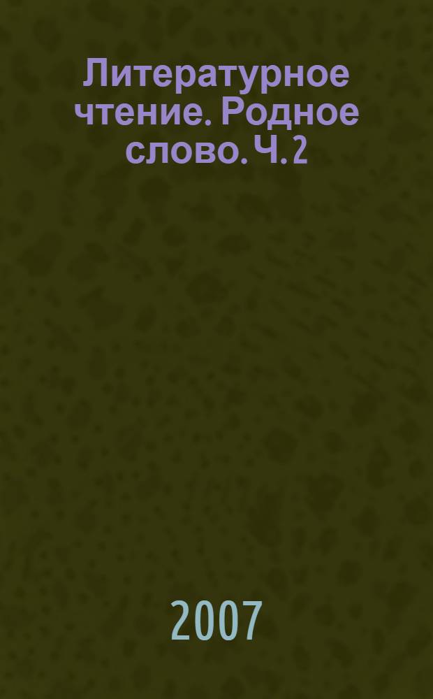 Литературное чтение. Родное слово. Ч. 2