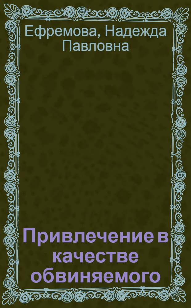 Привлечение в качестве обвиняемого : учебно-практическое пособие : для курсантов и слушателей образовательного учреждений юридического профиля