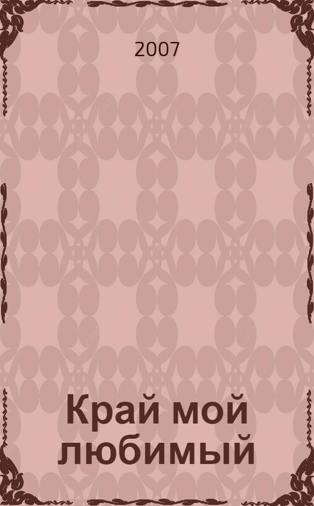 Край мой любимый : фотоальбом
