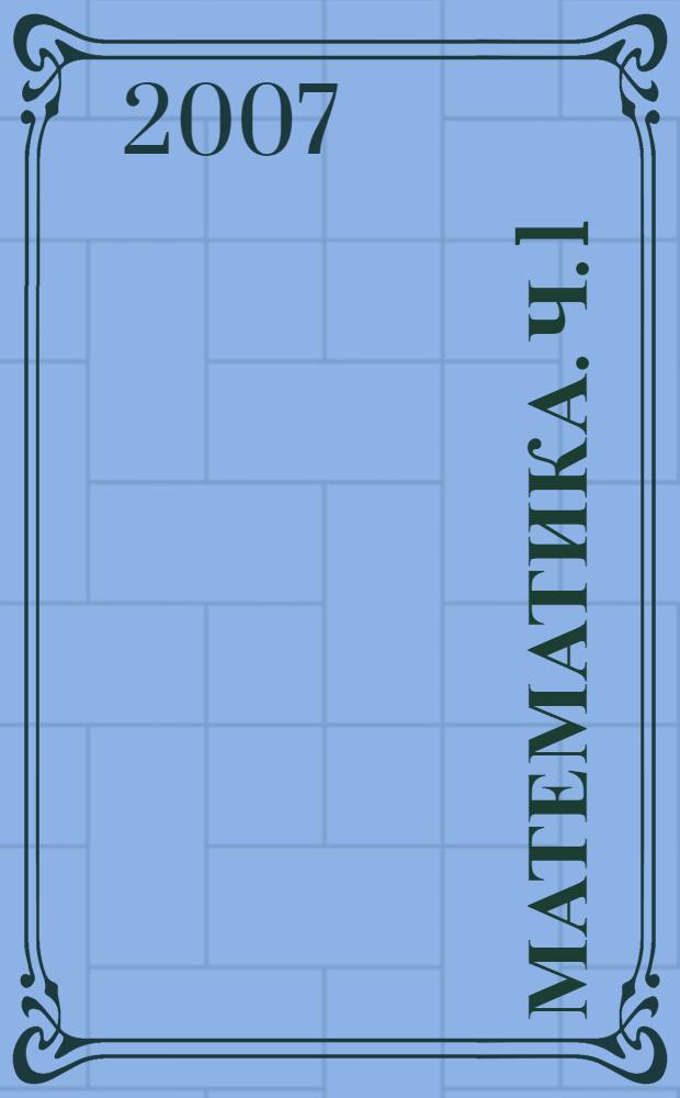 Математика. Ч. 1