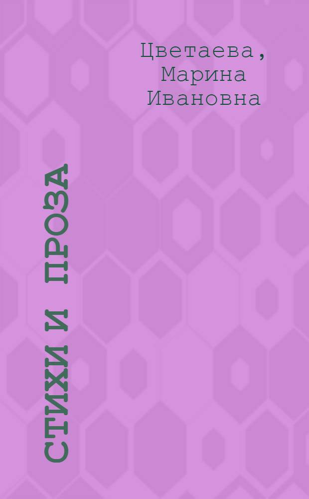 Стихи и проза