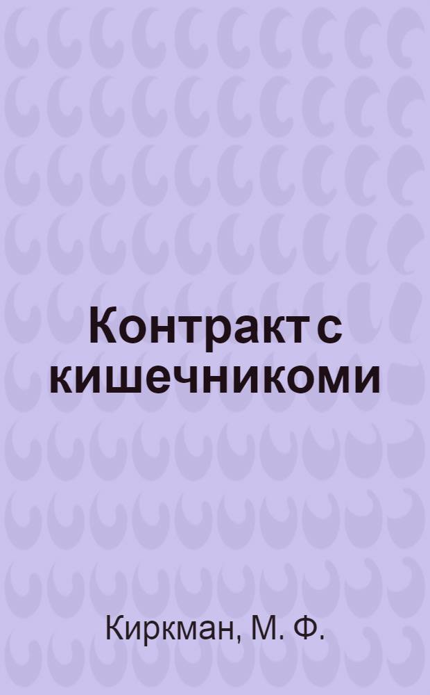 Контракт с кишечникоми : микробиология пищеварительного тракта и пробиотики : пер. с англ.