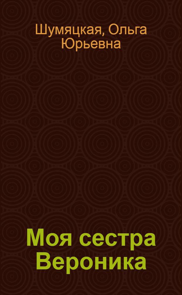 Моя сестра Вероника : роман
