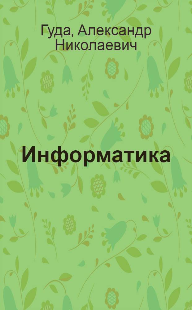 Информатика : общий курс : учебник : для студентов высших учебных заведений, обучающихся по специальности "Прикладная информатика (по областям) и другим экономическим специальностям
