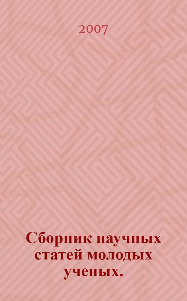 Сборник научных статей молодых ученых.