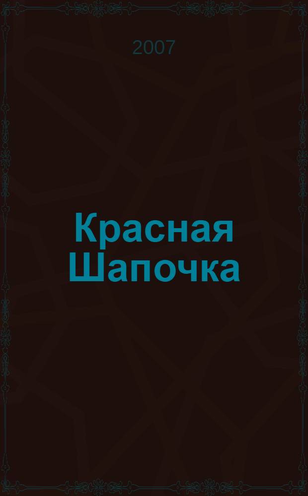 Красная Шапочка : для чтения взрослыми детям