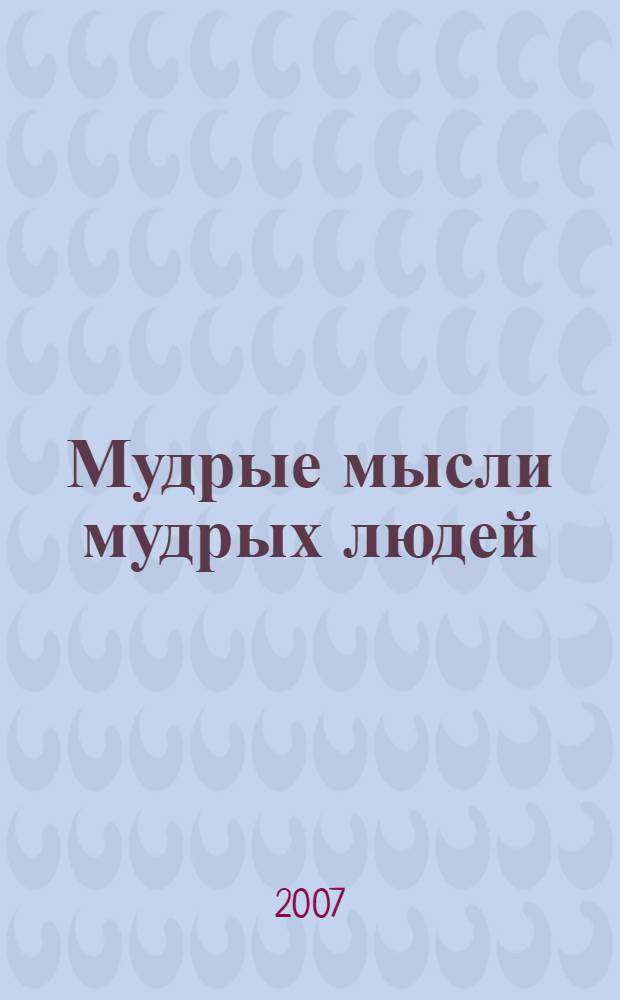 Мудрые мысли мудрых людей : справочник школьника