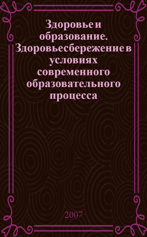 Здоровье и образование. Здоровьесбережение в условиях современного образовательного процесса : тезисы докладов X региональной научно-практической конференции, 12-13 апреля 2007 года, Соликамск