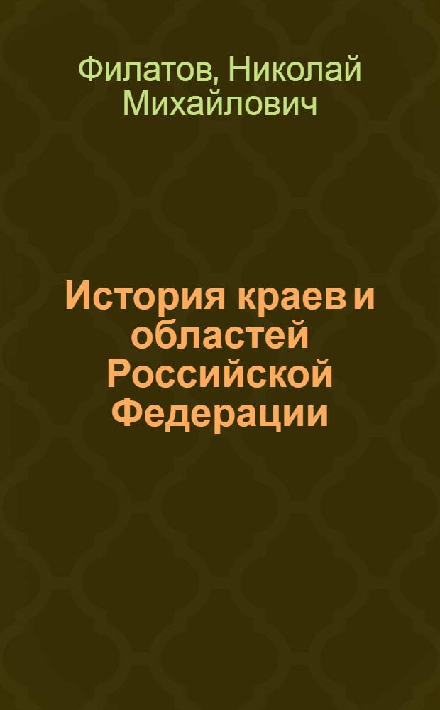 История краев и областей Российской Федерации : учебное пособие