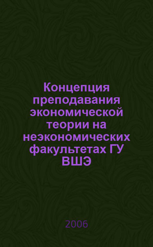 Концепция преподавания экономической теории на неэкономических факультетах ГУ ВШЭ