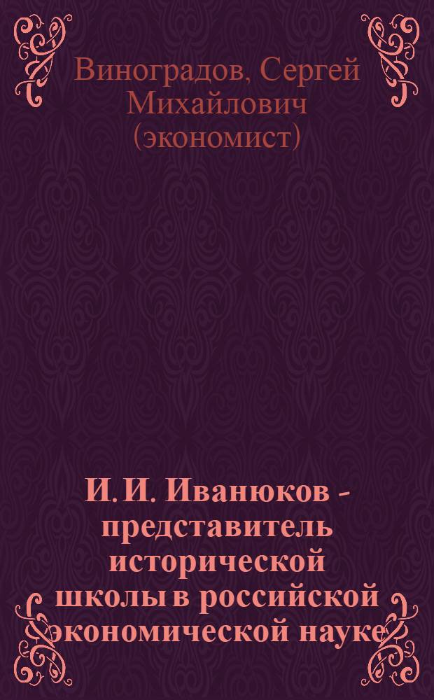 И. И. Иванюков - представитель исторической школы в российской экономической науке