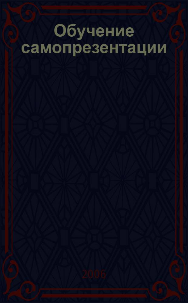 Обучение самопрезентации : учеб. пособие