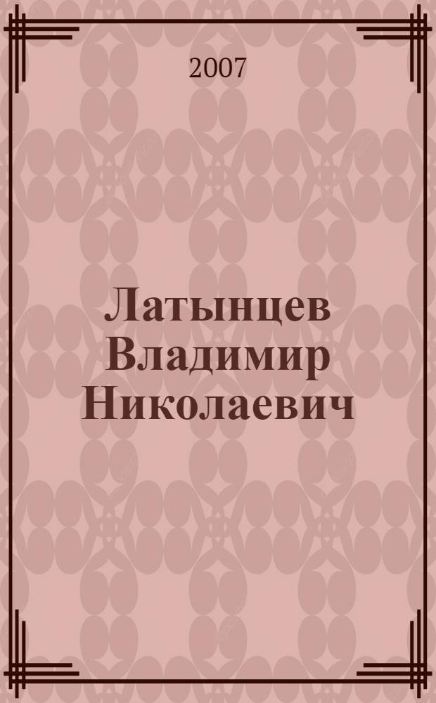 Латынцев Владимир Николаевич; Теленков Сергей Алексеевич / Геннадий Сазонов; Картин. галерея Е.М. Лунина