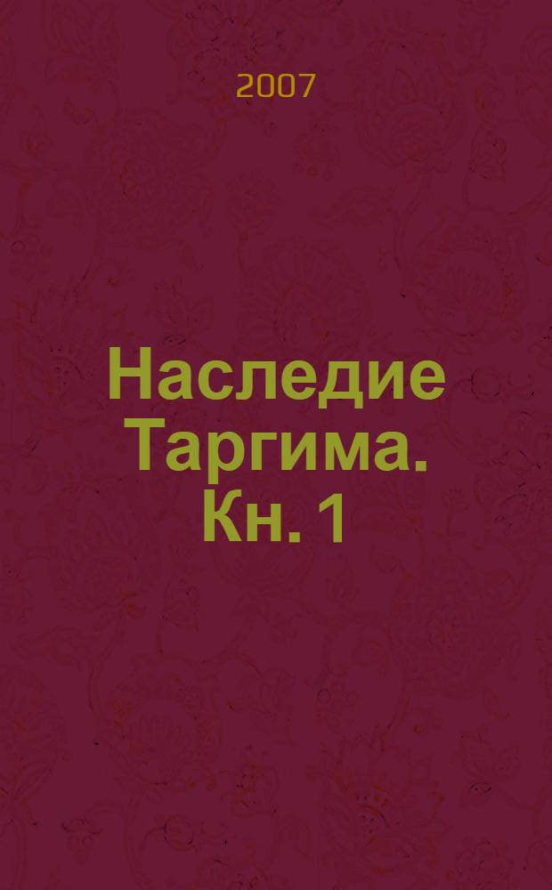 Наследие Таргима. Кн. 1