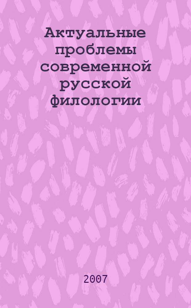 Актуальные проблемы современной русской филологии
