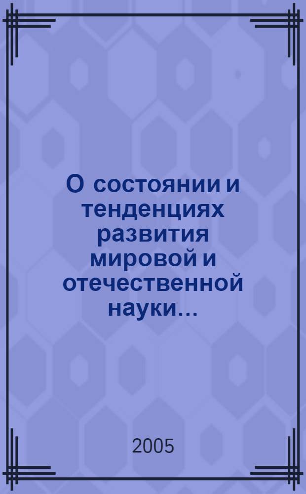 О состоянии и тенденциях развития мировой и отечественной науки ... : национальный доклад по науке