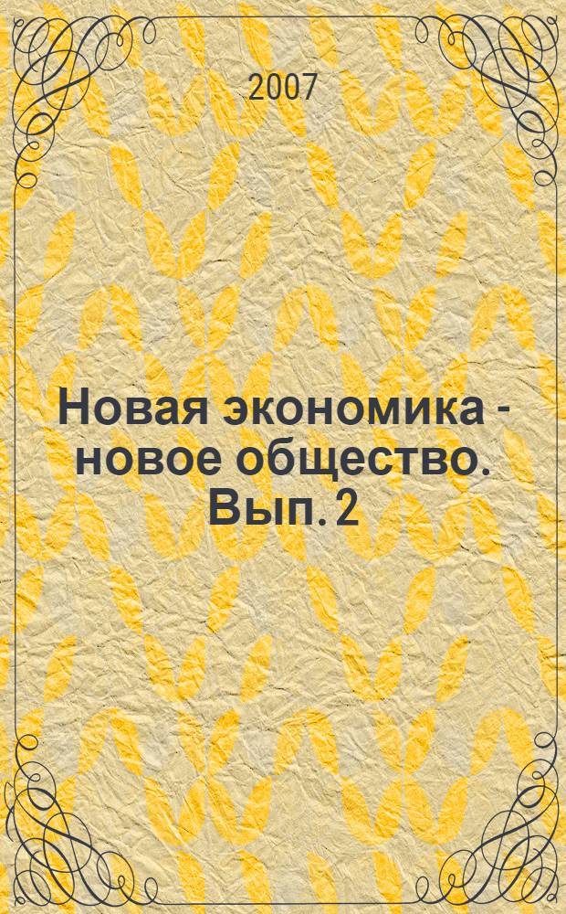 Новая экономика - новое общество. Вып. 2