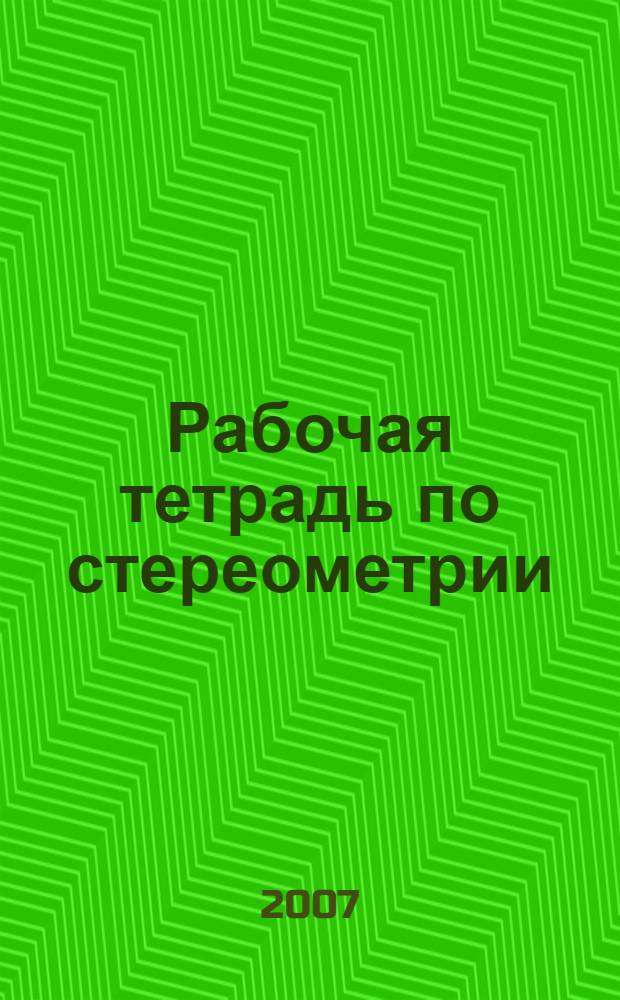 Рабочая тетрадь по стереометрии