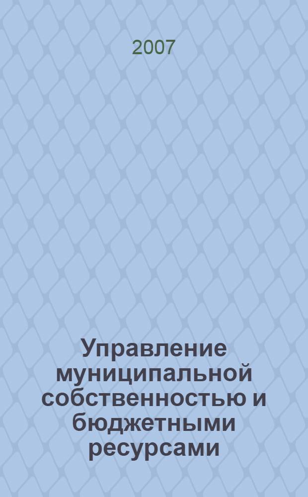 Управление муниципальной собственностью и бюджетными ресурсами