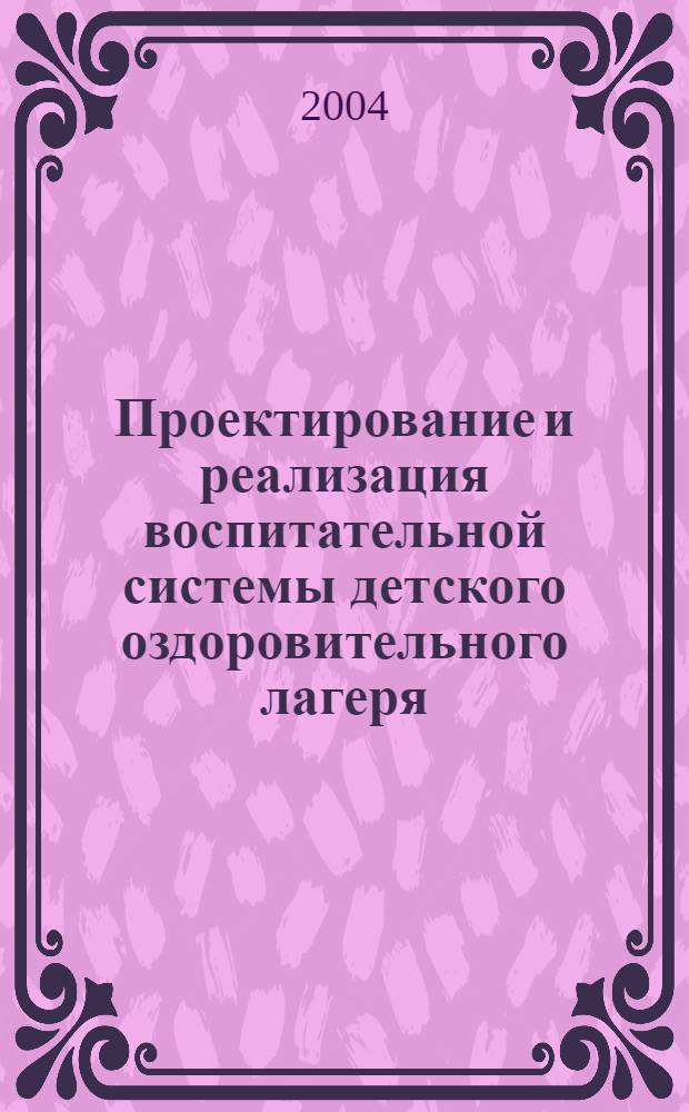 Проектирование и реализация воспитательной системы детского оздоровительного лагеря : автореферат диссертации на соискание ученой степени к.п.н. : специальность 13.00.01