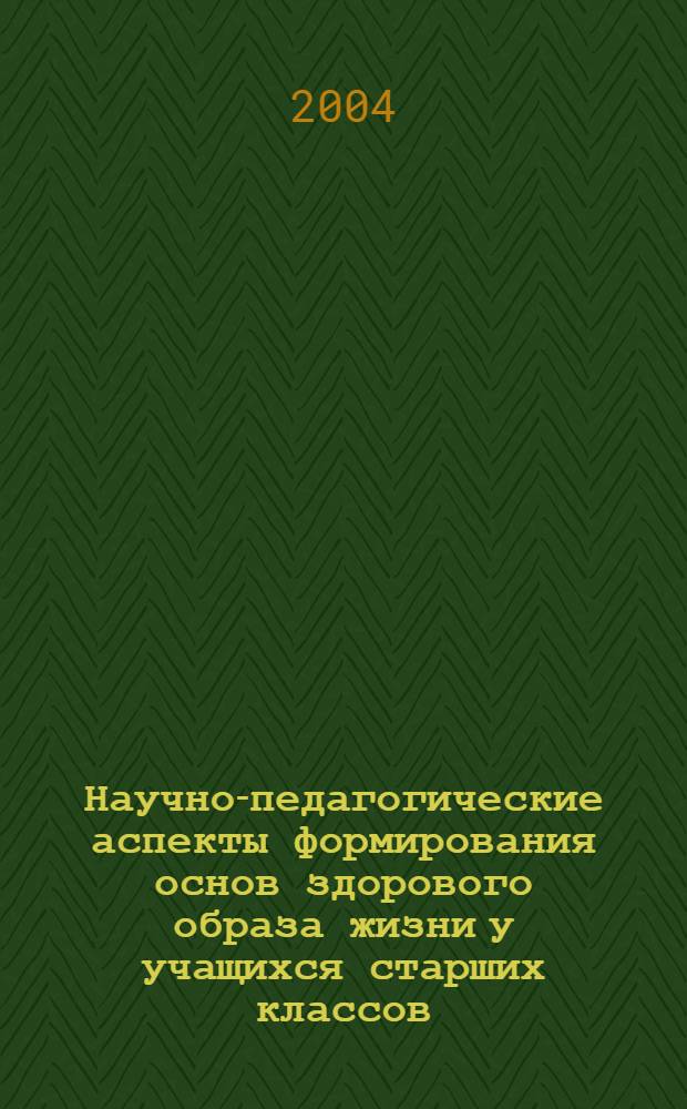 Научно-педагогические аспекты формирования основ здорового образа жизни у учащихся старших классов : автореферат диссертации на соискание ученой степени к.п.н. : специальность 13.00.01