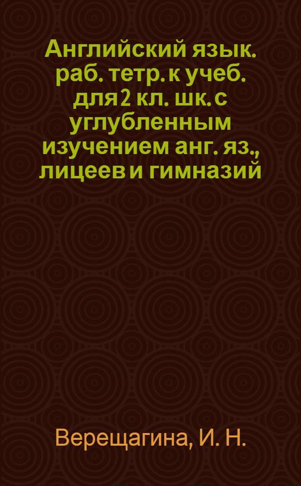 Английский язык. раб. тетр. к учеб. для 2 кл. шк. с углубленным изучением анг. яз., лицеев и гимназий