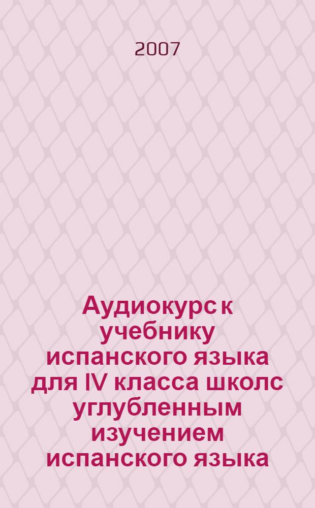 Аудиокурс к учебнику испанского языка для IV класса школс углубленным изучением испанского языка