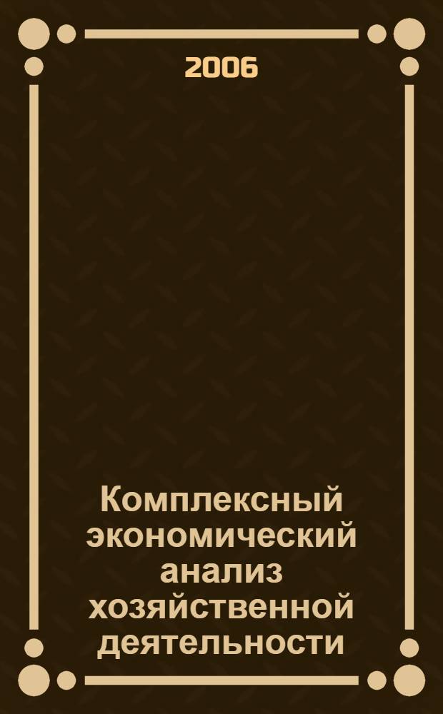 Комплексный экономический анализ хозяйственной деятельности: учебно-практич. пособие