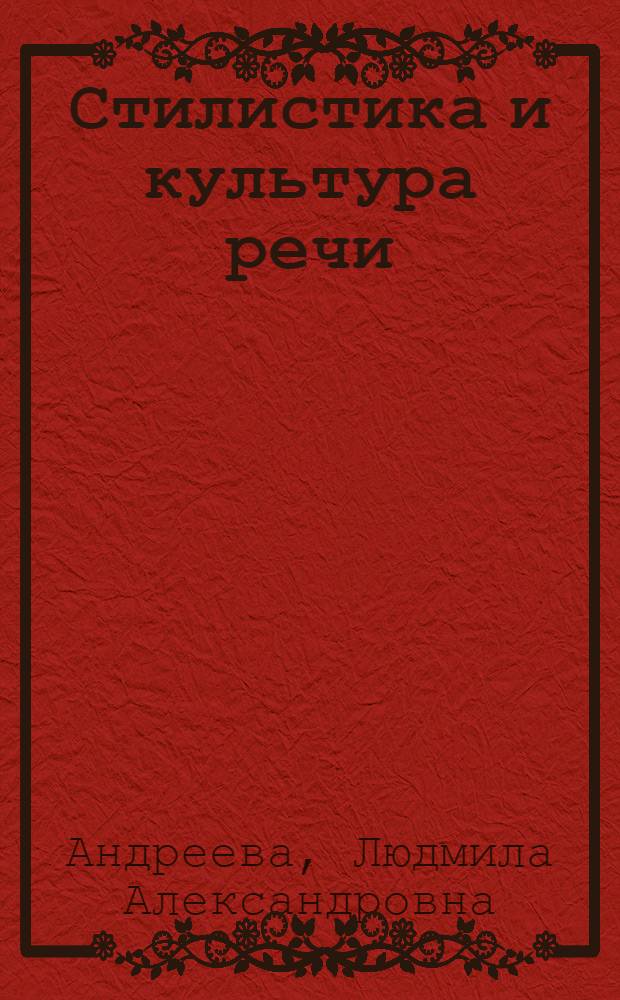 Стилистика и культура речи : учеб. пособие