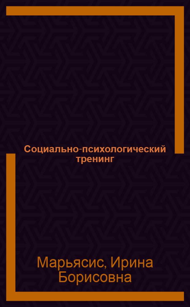 Социально-психологический тренинг: методы и практические приемы : учебное пособие