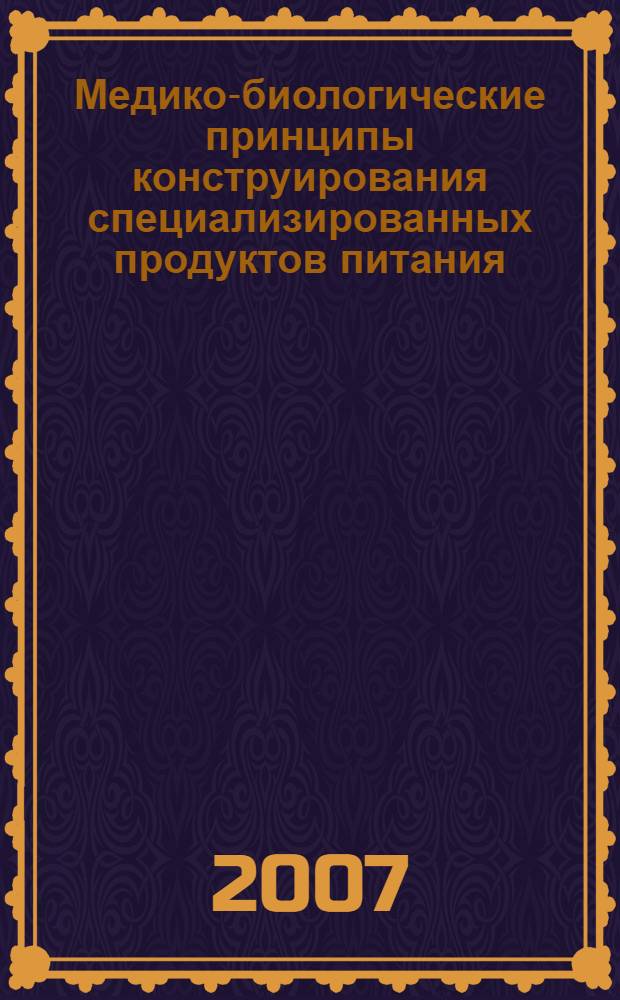 Медико-биологические принципы конструирования специализированных продуктов питания, повышающих адаптационные возможности организма к некоторым неблагоприятным факторам космического полета : автореферат диссертации на соискание ученой степени к.б.н. : специальность 14.00.07
