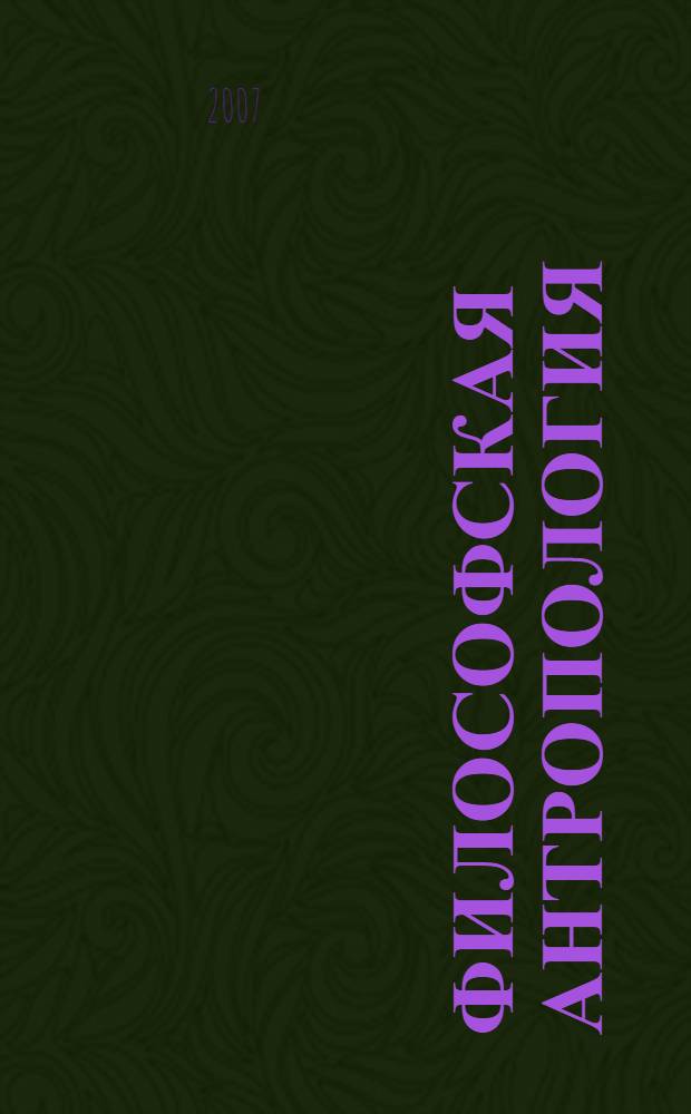 Философская антропология : учебное пособие