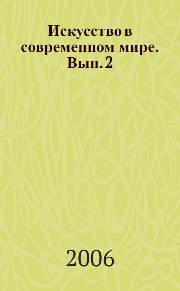 Искусство в современном мире. Вып. 2