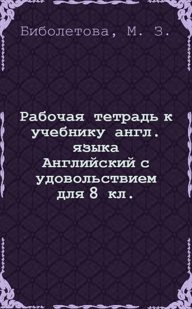 Рабочая тетрадь к учебнику англ. языка Английский с удовольствием для 8 кл.