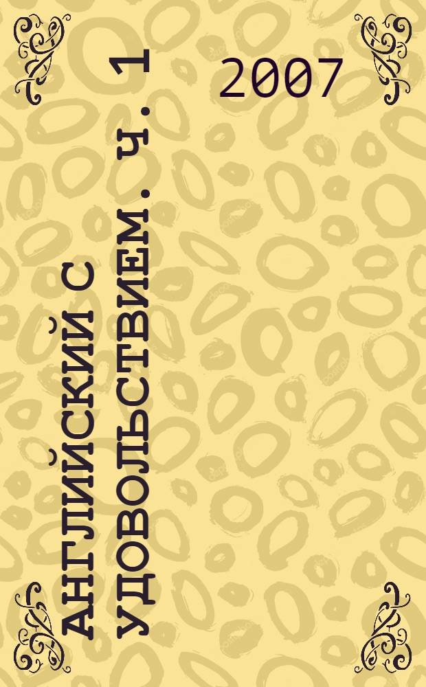 Английский с удовольствием. Ч. 1