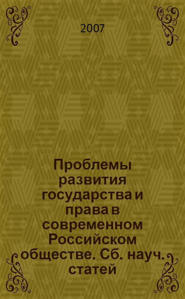 Проблемы развития государства и права в современном Российском обществе. Сб. науч. статей. вып. VIII. Современное российское государство: движущие силы и тенденции развития