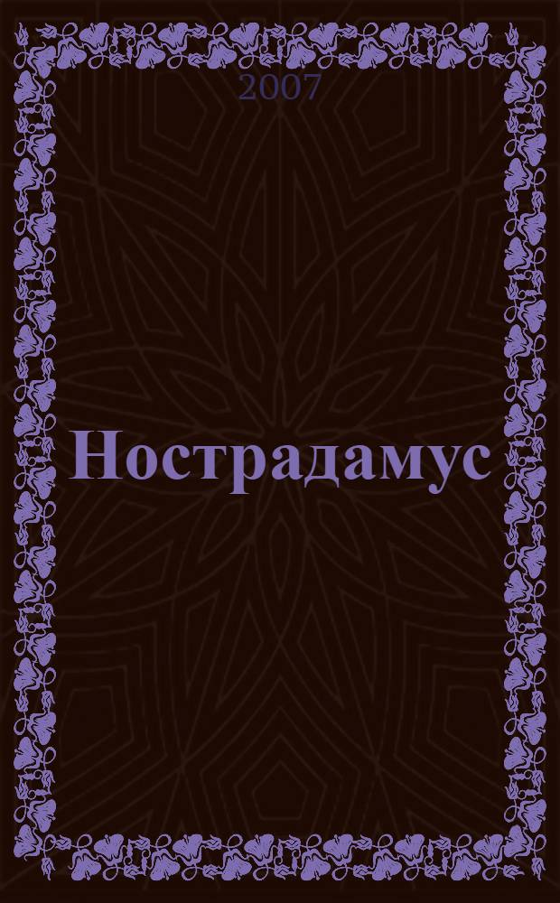Нострадамус : эпоха великого прорицателя