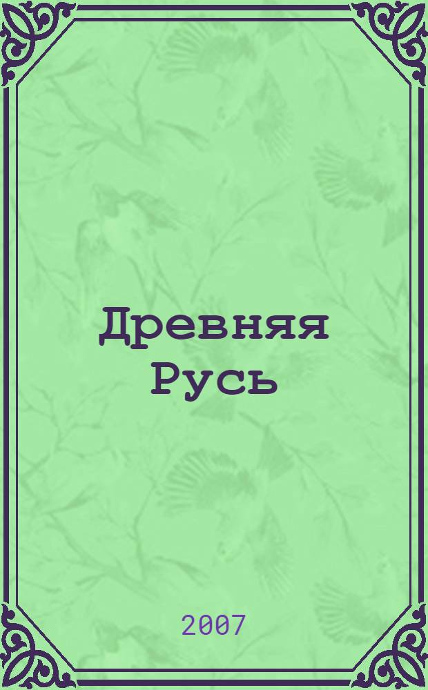 Древняя Русь : для дополнительного чтения учащихся среднего и старшего школьного возраста