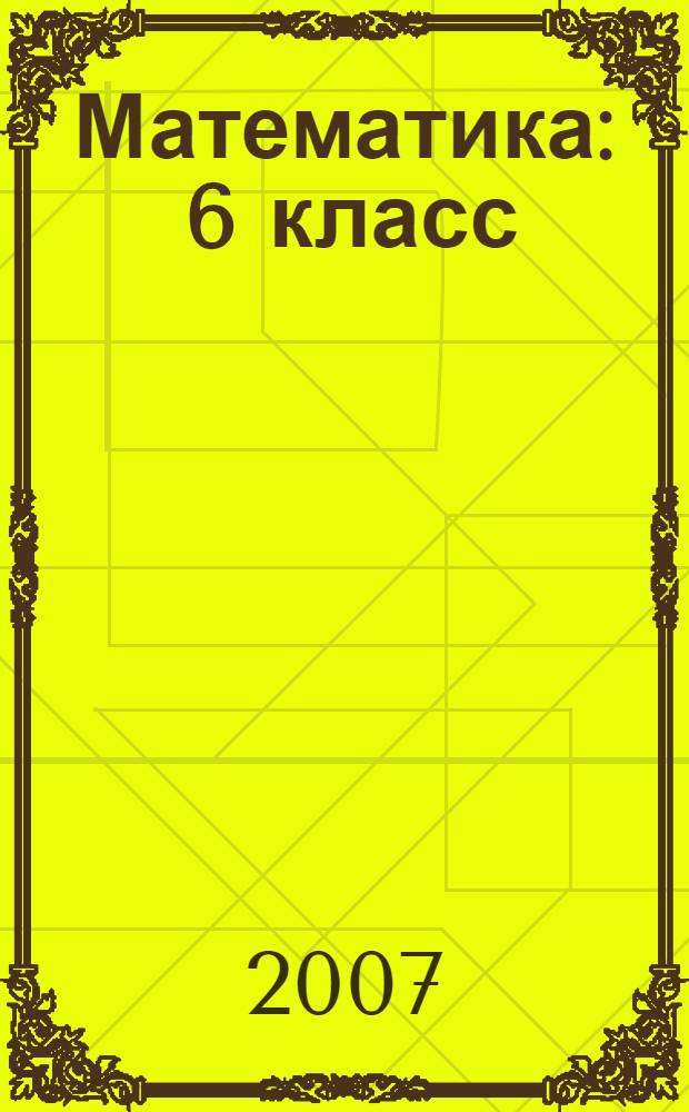 Математика : 6 класс : учебник для общеобразовательных учреждений