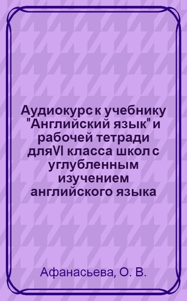 Аудиокурс к учебнику "Английский язык" и рабочей тетради дляVI класса школ с углубленным изучением английского языка